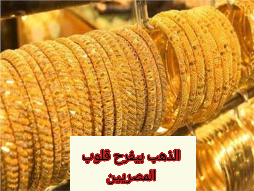 “الذهب بيفرح قلوب المصريين”.. انخفاض مفاجئ لسعر الذهب اليوم الأحد 4 فبراير 2024