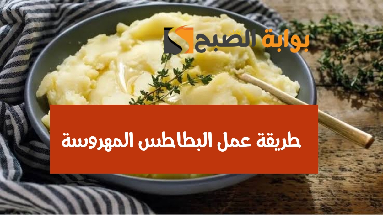 حضريها لأطفالك بأحلى طعم.. طريقة عمل البطاطس المهروسة في البيت وأهم فوائدها الرهيبة 5 حضريها لأطفالك بأحلى طعم.. طريقة عمل البطاطس المهروسة في البيت وأهم فوائدها الرهيبة