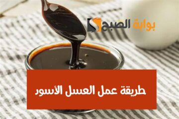 مضمون جودته ونظافته.. طريقة عمل العسل الأسود في البيت بمكون واحد فقط