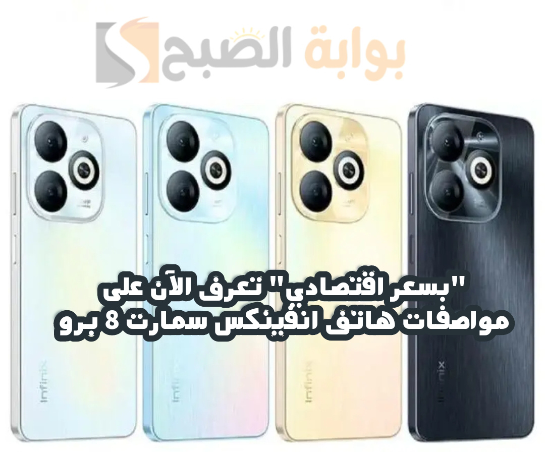 "بسعر اقتصادي" تعرف الآن على مواصفات هاتف Infinix Smart 8 Pro 5 “بسعر اقتصادي” تعرف الآن على مواصفات هاتف Infinix Smart 8 Pro