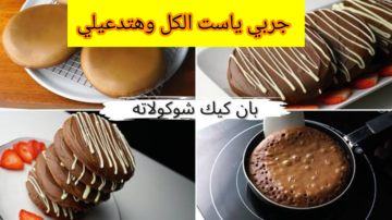 “قومي اعملي لعيالك حاجه حلوة” .. طريقة عمل بان كيك الشوكولاتة بحشوة الكريمة اللذيذة بطعم خرافي!!