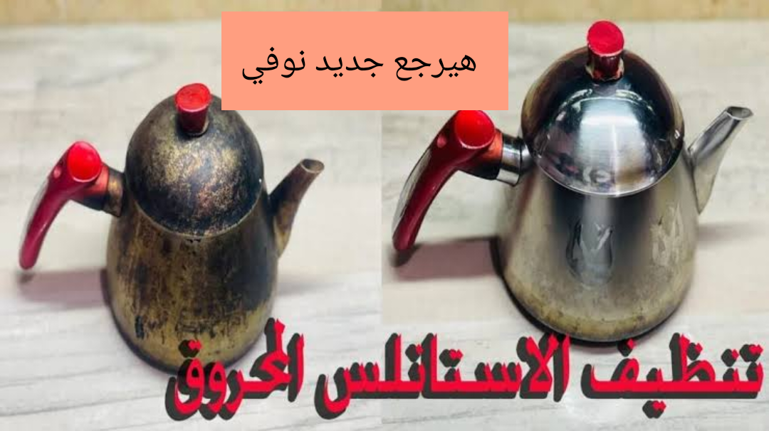 هيبقي جديد نوفى. .وصفة سحرية لإزالة الحروق من على براد الشاي!! 5 هيبقي جديد نوفى. .وصفة سحرية لإزالة الحروق من على براد الشاي!!