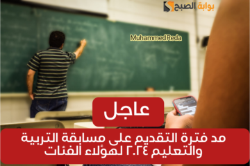 افرح هتتعين.. رسميا مد فترة التقديم على مسابقة التربية والتعليم 2024 لهؤلاء الفئات.. وما شروط التسجيل في المسابقة؟!!