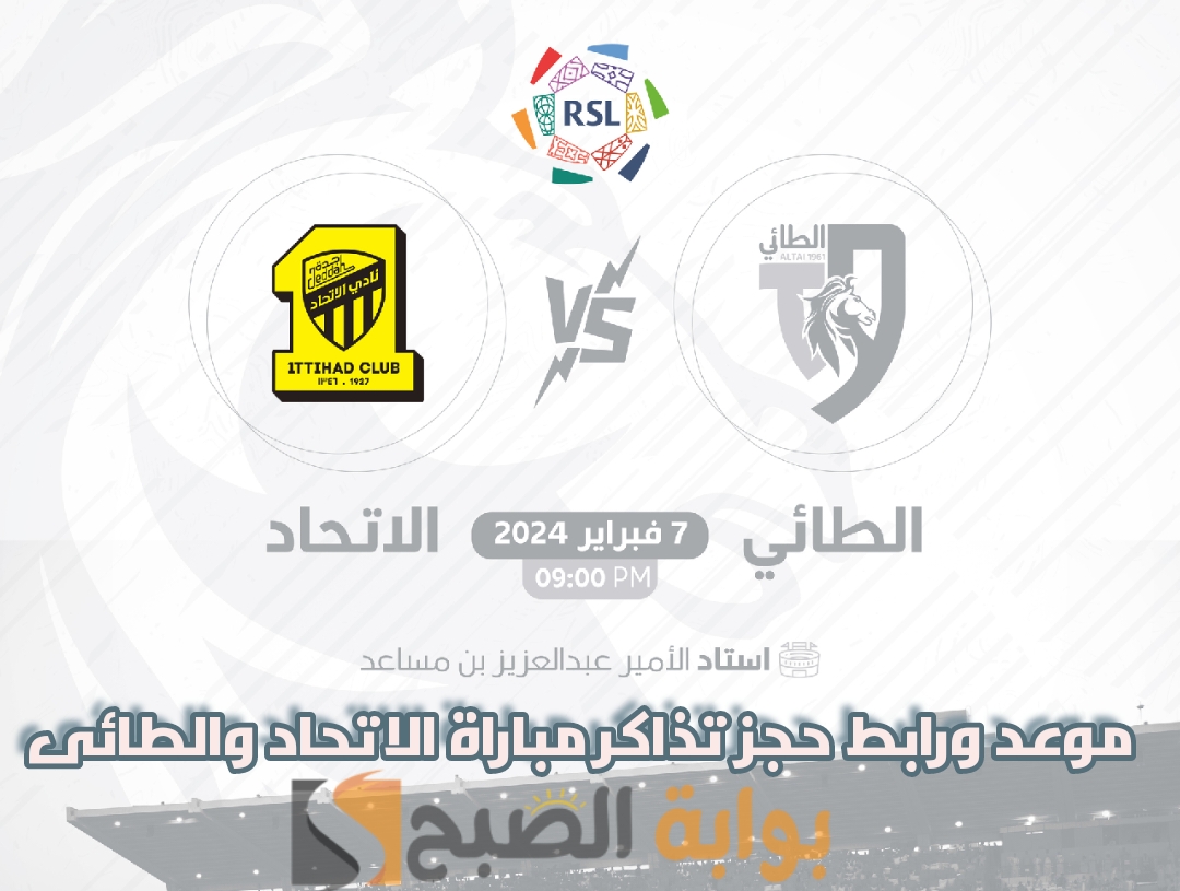 موعد ورابط حجز تذاكر مباراة نادي الاتحاد والطائى 7 فبراير 2024 5 موعد ورابط حجز تذاكر مباراة نادي الاتحاد والطائى 7 فبراير 2024