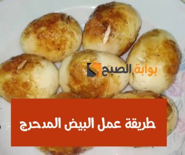 طريقة عمل البيض المدحرج في الزيت بأسهل الخطوات وطعم روعة