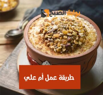 طريقة عمل أم علي أحلى من المحلات.. ستبهري أسرتك بجمال طعمها