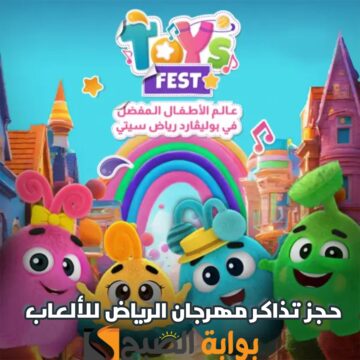خطوات حجز تذاكر مهرجان الرياض للألعاب في بوليفارد سيتي 2024