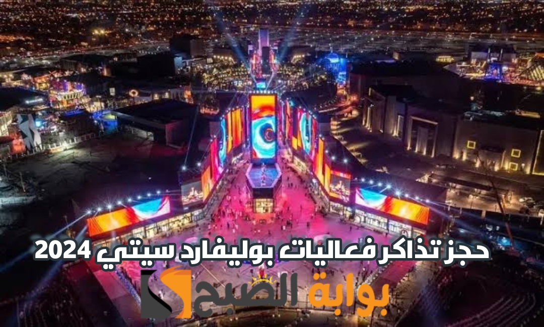 خطوات حجز تذاكر فعاليات بوليفارد سيتي 2024 عبر موقع وي بوك