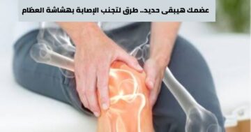 طرق سهلة لتجنب الإصابة بهشاشة العظام