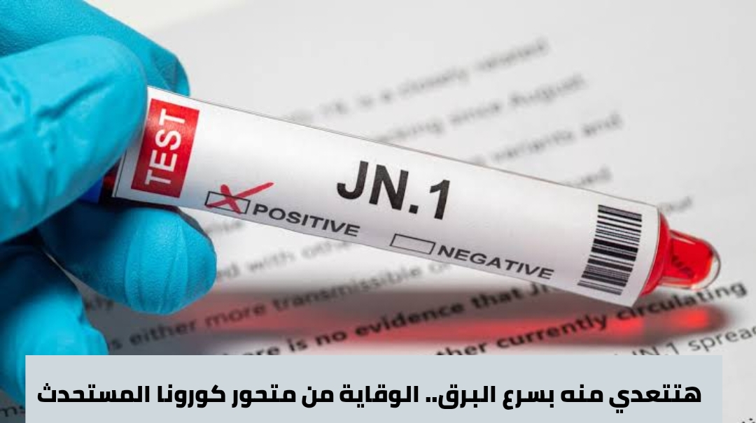 كيفية الوقاية من متحور كورونا المستحدث