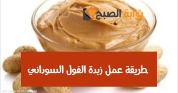 3 طرق لعمل زبدة الفول السوداني في البيت بنكهات جديدة ورائعة