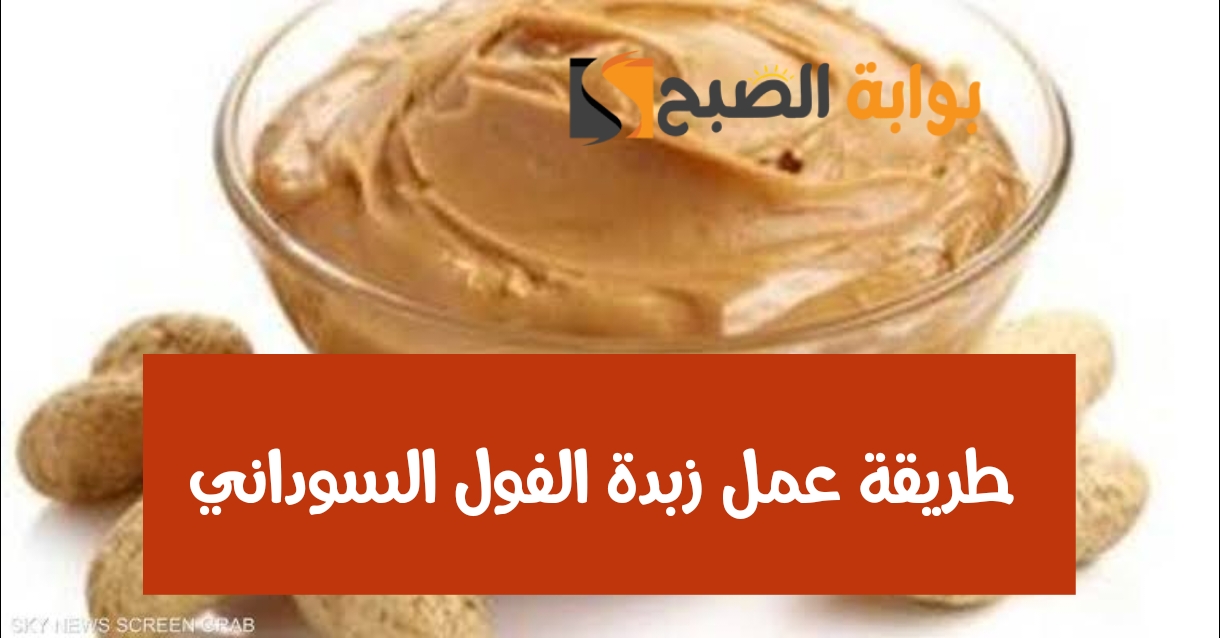 3 طرق لعمل زبدة الفول السوداني في البيت بنكهات جديدة ورائعة