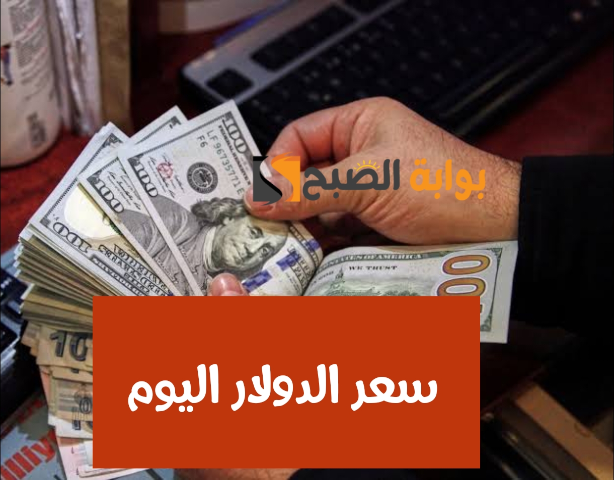 ”الدولار وصل كام النهاردة“.. تعرف على أسعار الدولار اليوم في مصر الأحد 18 فبراير 2024 5 ”الدولار وصل كام النهاردة“.. تعرف على أسعار الدولار اليوم في مصر الأحد 18 فبراير 2024