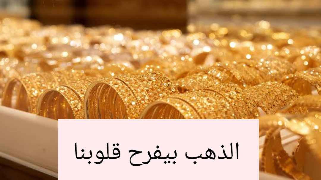 “الذهب بيفرح قلوبنا”.. تعرف على أسعار الذهب اليوم الثلاثاء 6 فبراير 2024 في التعاملات الصباحية
