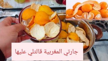 جارتي المغربية قالتلي عليها… أهم استخدامات قشر اليوسفي مش هترميه تاني خلاص ياست الكل!!