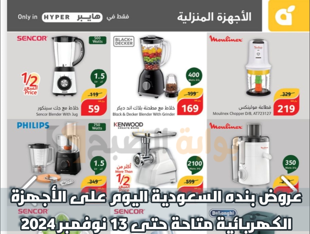 "اغتنموا الفرصة" عروض بنده السعودية اليوم على الأجهزة الكهربائية المنزلية متاحة حتى 13 فبراير 2024 5 “اغتنموا الفرصة” عروض بنده السعودية اليوم على الأجهزة الكهربائية المنزلية متاحة حتى 13 فبراير 2024