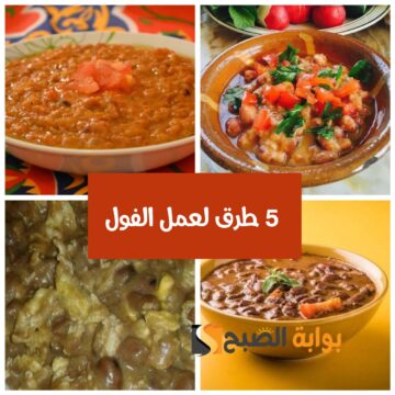 بنكهات وأطعمة مميزة.. 5 طرق مختلفة لعمل الفول المدمس في البيت أحلى من الجاهز