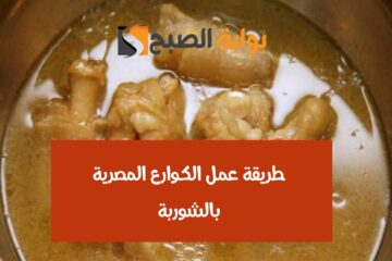 طريقة عمل الكوارع المسلوقة بالشوربة الرهيبة أفضل من الجاهزة