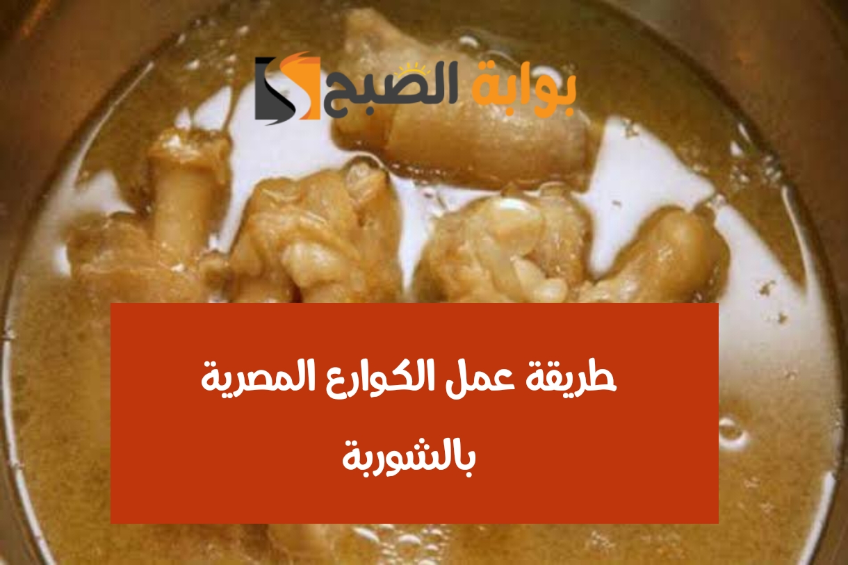 طريقة عمل الكوارع المسلوقة بالشوربة الرهيبة أفضل من الجاهزة
