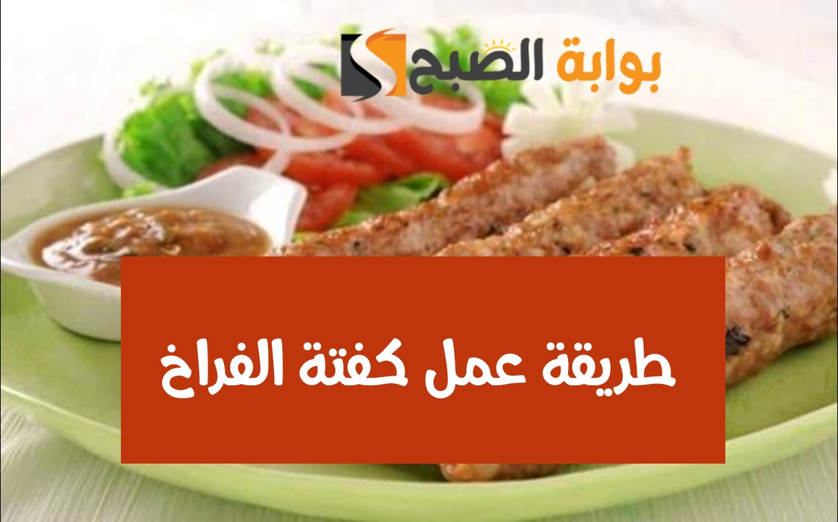طريقة عمل كفتة الفراخ بأسرار خبراء الطبخ خطوة بخطوة 5 طريقة عمل كفتة الفراخ بأسرار خبراء الطبخ خطوة بخطوة