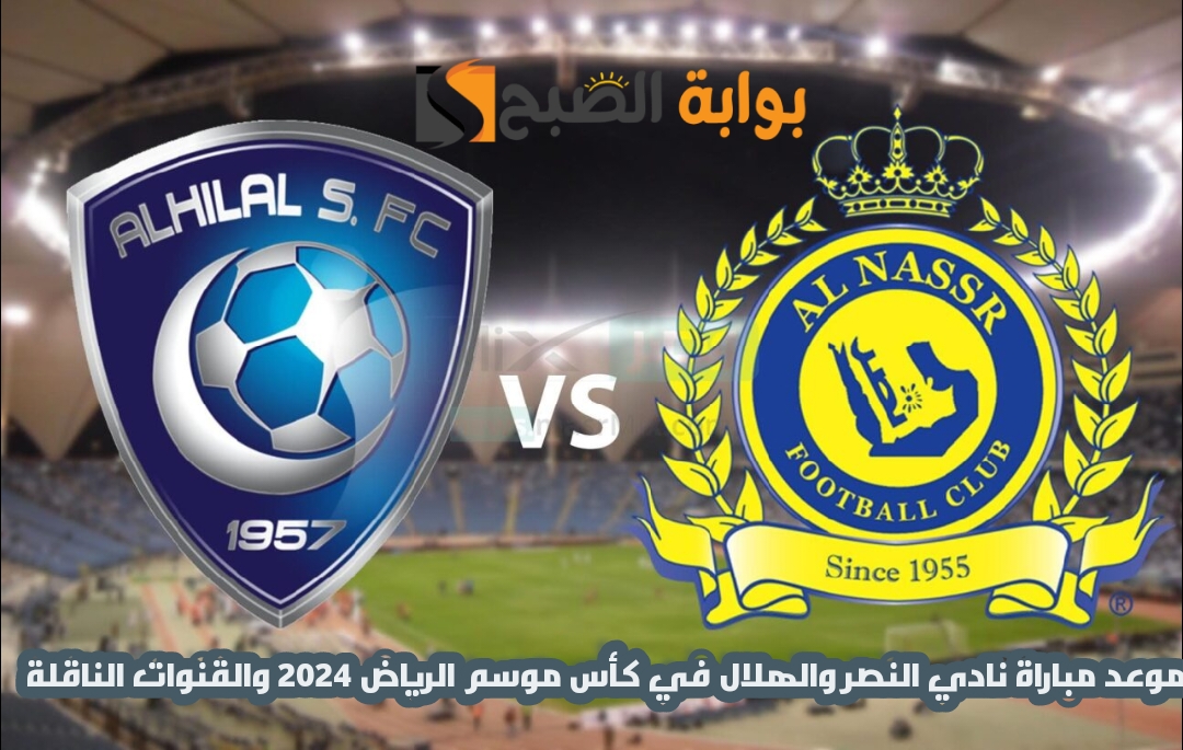 موعد مباراة نادي النصر والهلال في كأس موسم الرياض 2024 والقنوات الناقلة 5 موعد مباراة نادي النصر والهلال في كأس موسم الرياض 2024 والقنوات الناقلة
