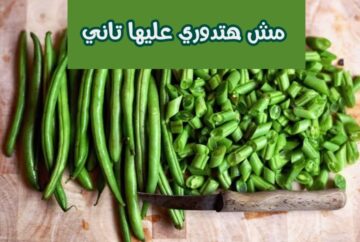 هتحتاجيها في رمضان.. طريقة تخزين الفاصوليا بكميات كبيرة لاطول فترة..!!