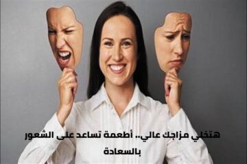 أطعمة تساعد على الشعور بالسعادة