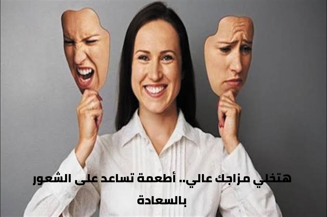 أطعمة تساعد على الشعور بالسعادة 6 أطعمة تساعد على الشعور بالسعادة
