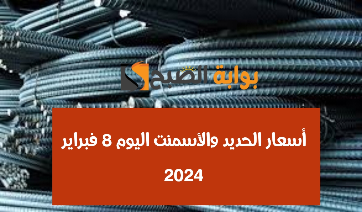 عز وصل كام النهاردة؟.. أسعار الحديد والأسمنت اليوم الخميس 8-2-2024 من أرضية المصنع 5 عز وصل كام النهاردة؟.. أسعار الحديد والأسمنت اليوم الخميس 8-2-2024 من أرضية المصنع