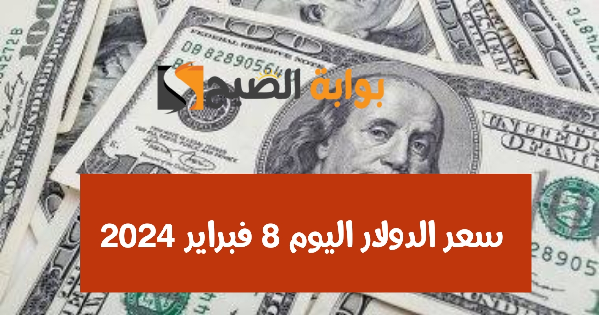 وصل كام النهاردة؟ سعر الدولار اليوم أمام الجنيه الخميس 8 فبراير 2024 في البنك المركزي المصري 5 وصل كام النهاردة؟ سعر الدولار اليوم أمام الجنيه الخميس 8 فبراير 2024 في البنك المركزي المصري