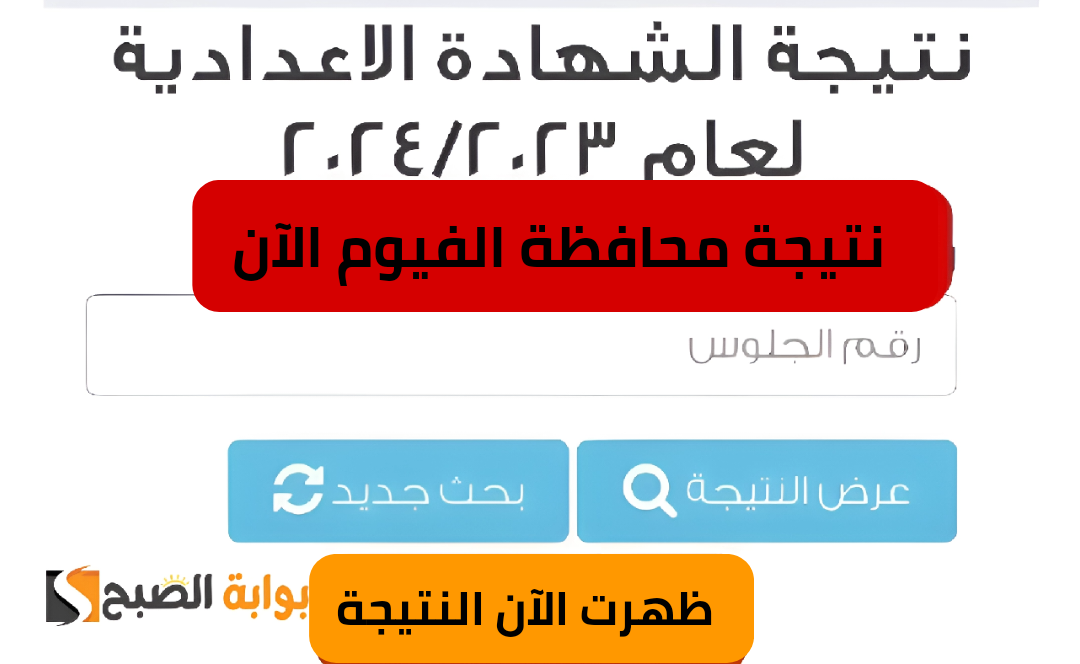 برقم جلوسك اعرف نتيجتك.. طريقة الاستعلام عن نتيجة الشهادة الإعدادية محافظة الفيوم للفصل الدراسي الأول 2024 5 برقم جلوسك اعرف نتيجتك.. طريقة الاستعلام عن نتيجة الشهادة الإعدادية محافظة الفيوم للفصل الدراسي الأول 2024