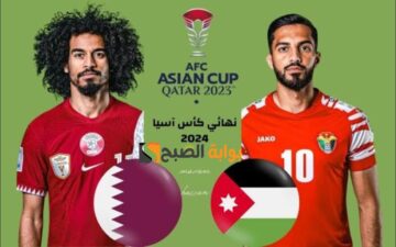 موعد مباراة قطر والأردن في نهائي كأس آسيا 2024 والقنوات الناقلة