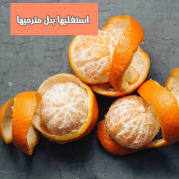 كنز في بيتك وانت بترميه .. وصفة قشور اليوسفي الجباره مش هترميها من النهاردة تاني!!