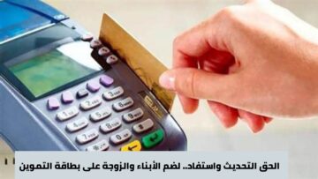 خطوات ضم الأبناء والزوجة على بطاقة التموين