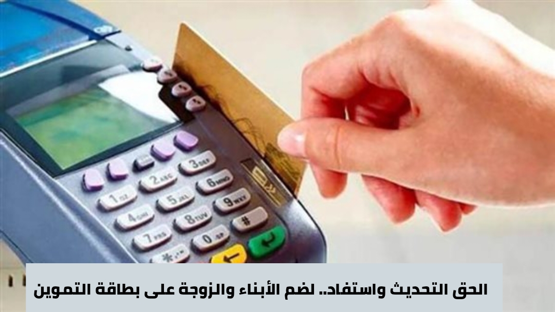 خطوات ضم الأبناء والزوجة على بطاقة التموين