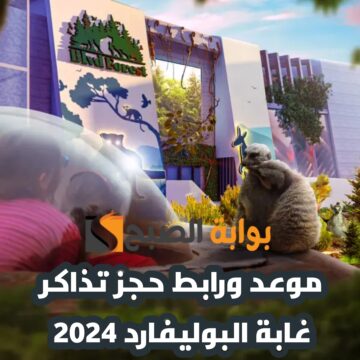 موعد ورابط حجز تذاكر “غابة البوليفارد” ضمن فعاليات منطقة بوليفارد وورلد 2024
