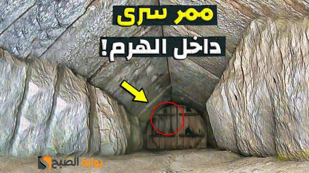 وزارة الآثار تعلن عن اكتشاف مسار مخفي جديد داخل هرم خوفو يبلغ طوله نحو 9 أمتار 5 وزارة الآثار تعلن عن اكتشاف مسار مخفي جديد داخل هرم خوفو يبلغ طوله نحو 9 أمتار