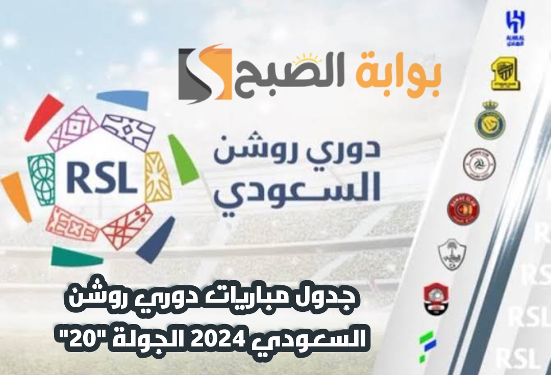 جدول مباريات دوري روشن السعودي الجولة "20" والقنوات الناقلة 2024 5 جدول مباريات دوري روشن السعودي الجولة “20” والقنوات الناقلة 2024