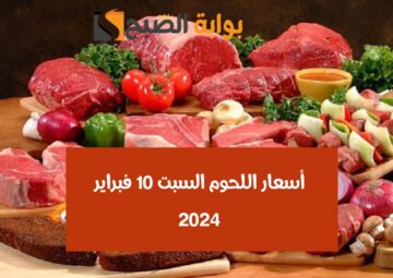 بشرى سارة قبل بداية رمضان.. انخفاض أسعار اللحوم اليوم السبت 10 فبراير 2024 في الأسواق المصرية