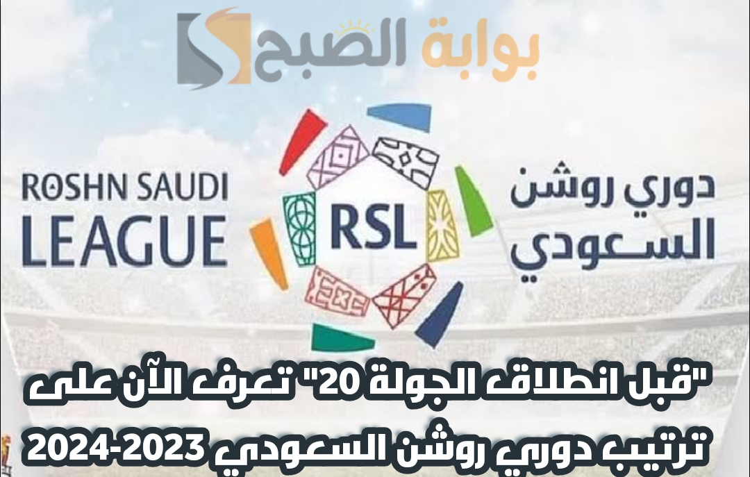 "قبل انطلاق الجولة 20" تعرف الآن على ترتيب دوري روشن السعودي 2023-2024 5 “قبل انطلاق الجولة 20” تعرف الآن على ترتيب دوري روشن السعودي 2023-2024