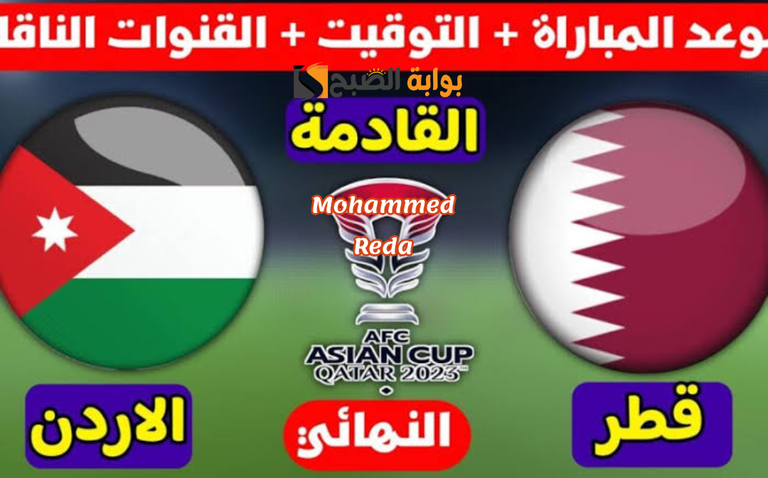 متاحة على النايل سات... موعد مباراة الأردن وقطر والقنوات الناقلة والتشكيل المحتمل للمباراة 5 متاحة على النايل سات… موعد مباراة الأردن وقطر والقنوات الناقلة والتشكيل المحتمل للمباراة