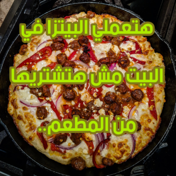 وفري ودبري فلوسك واعملي أطيب وأشهر بيتزا في البيت بدون تكاليف ولا مصاريف بعجينة مظبوطة