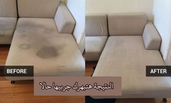 عفشك هيرجع جديد.. هتتخلصى من الاوساخ والبقع في الكنب والركن بالوصفة السحرية!؟