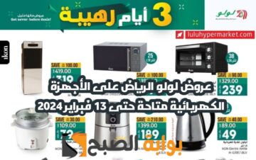 “لمدة 3 أيام ” عروض لولو الرياض على الأجهزة الكهربائية من 11 إلى 13 فبراير 2024