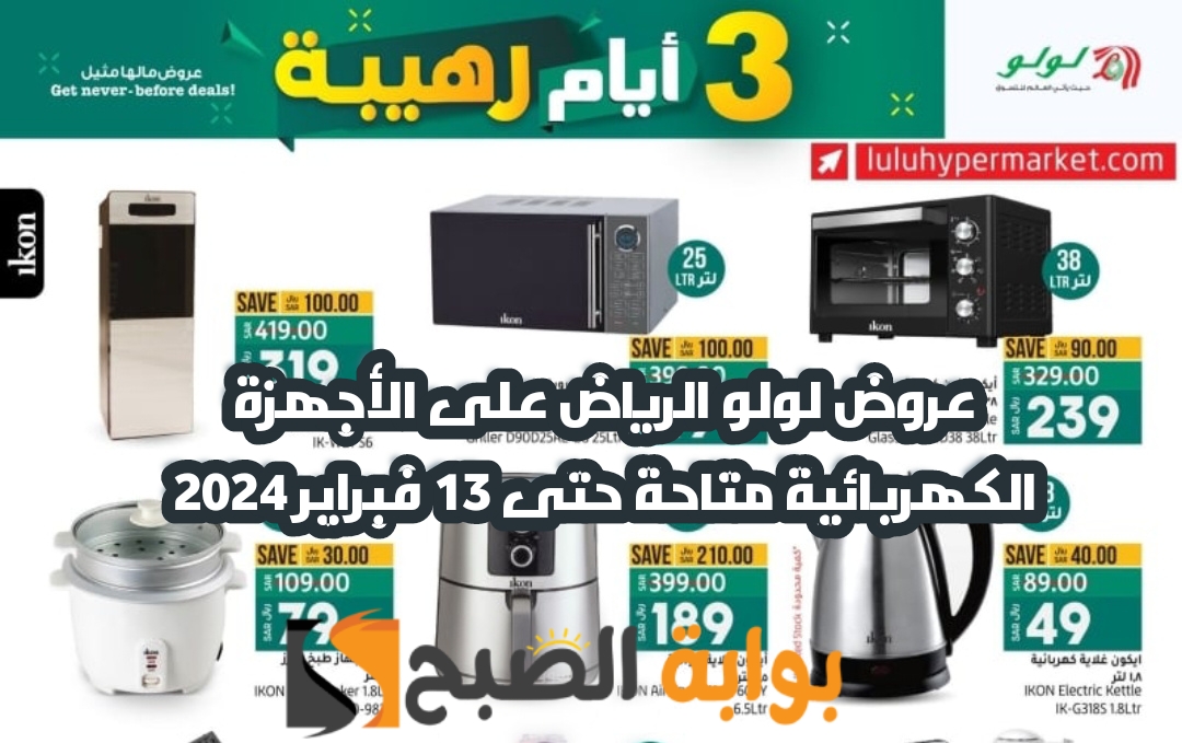 "لمدة 3 أيام " عروض لولو الرياض على الأجهزة الكهربائية من 11 إلى 13 فبراير 2024 5 “لمدة 3 أيام ” عروض لولو الرياض على الأجهزة الكهربائية من 11 إلى 13 فبراير 2024