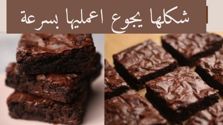 مفيش احلي من كدا.. وفري فلوسك واعملي احلي براونيز الشوكولاتة في البيت!! 5 مفيش احلي من كدا.. وفري فلوسك واعملي احلي براونيز الشوكولاتة في البيت!!