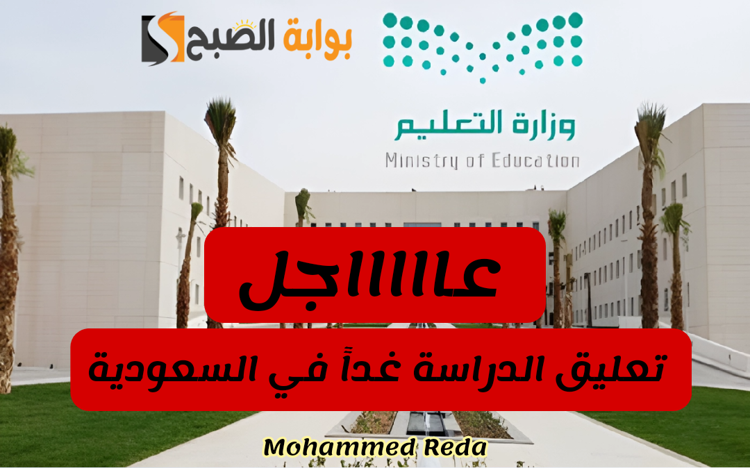 تعليق الدراسة غداً الإثنين في مدارس تلك المناطق في السعودية وتحويلها لنظام الدراسة عن بعد.. شوف لو منطقتك فيها 5 تعليق الدراسة غداً الإثنين في مدارس تلك المناطق في السعودية وتحويلها لنظام الدراسة عن بعد.. شوف لو منطقتك فيها