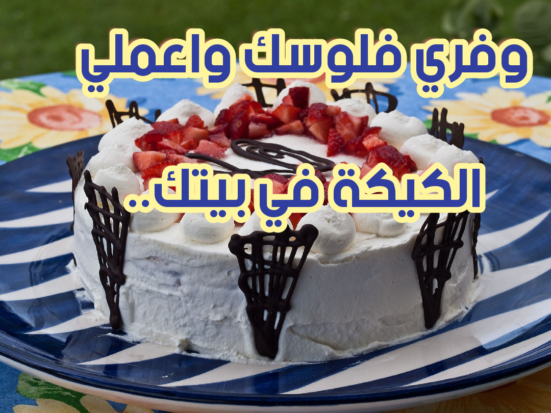 رمضان بيحب الحلويات.. مقادير وطريقة عمل الكيكة في المنزل بطريقة أشهر الشيفات 5 رمضان بيحب الحلويات.. مقادير وطريقة عمل الكيكة في المنزل بطريقة أشهر الشيفات