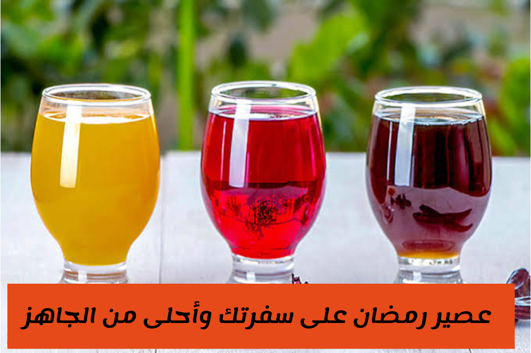 عصائر المحلات غير مفيدة.. اعملي عصائر قمر الدين وعرقسوس في البيت لأسرتك 5 عصائر المحلات غير مفيدة.. اعملي عصائر قمر الدين وعرقسوس في البيت لأسرتك