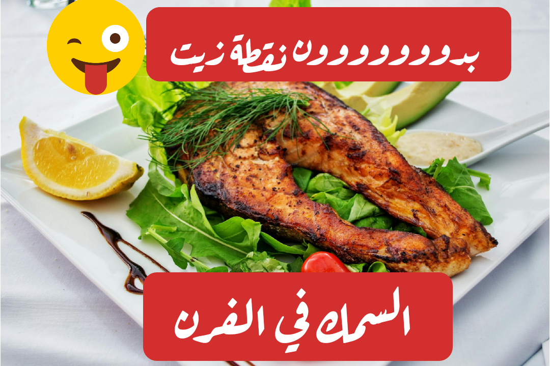 من غير ولا نقطة زيت.. طريقة تحضير السمك في الفرن بخطوات سهلة وبسيطة! 5 من غير ولا نقطة زيت.. طريقة تحضير السمك في الفرن بخطوات سهلة وبسيطة!